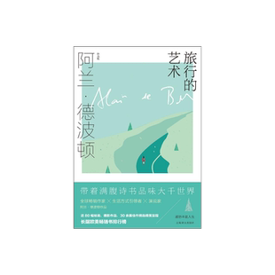 旅行的艺术 阿兰·德波顿作品集 精装 南治国 彭俊豪 何世原译 随笔 作品集 近80幅绘画 摄影作品 上海译文出版社 正版