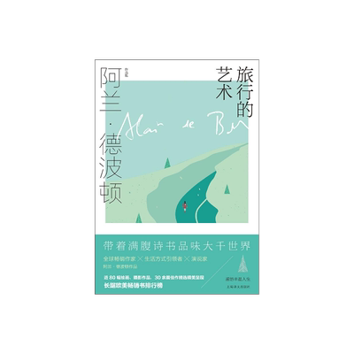 旅行的艺术 阿兰·德波顿作品集 精装 南治国 彭俊豪 何世原译 随笔 作品集 近80幅绘画 摄影作品 上海译文出版社 正版