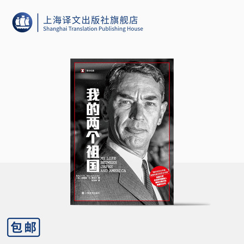 我的两个祖国  [美]埃德温赖肖尔 译文纪实 刘克申 译 美国“知日派”元老 日本美国人的回忆录 上海译文出版社 正版