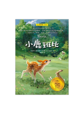 小鹿班比夏洛书屋经典版上海译文