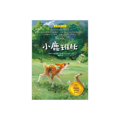 小鹿班比夏洛书屋经典版上海译文