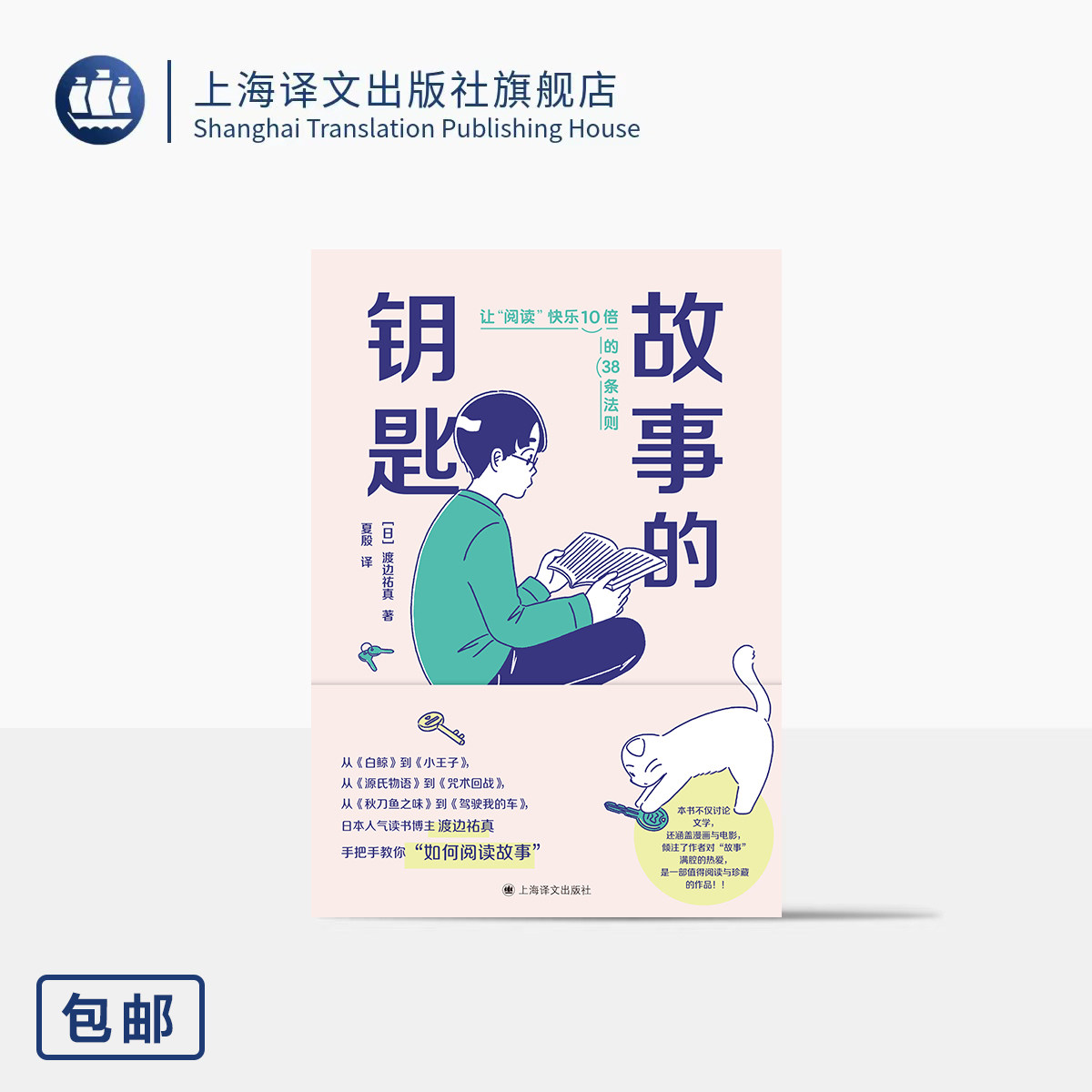 故事的钥匙:让"阅读"快乐10倍的38条法则 [日]渡边祐真 著 夏殷 译 日本人气读书博主…