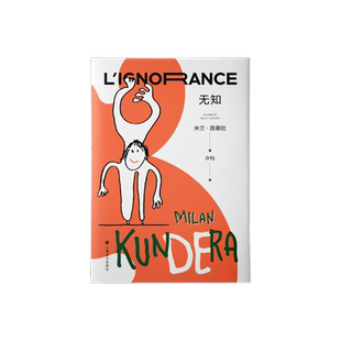 无知 [法]米兰·昆德拉 著 许钧 译 “遗忘三部曲”收官之作 每个离家远行者的自传 现代人都是异乡人 上海译文出版社 正版
