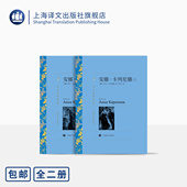经典 上下册 世界名著 安娜卡列尼娜 读物 正版 靳戈译 社 列夫托尔斯泰著 译文名著精选 上海译文出版 外国文学小说
