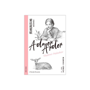 爱达或爱欲 [美]弗拉基米尔·纳博科夫 著 韦清琦 译 纳博科夫精选集IV 小说大师纳博科夫晚年烧脑神作 上海译文出版社 正版