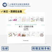 米兰·昆德拉 译 全十六卷 法 上海译文 米兰昆德拉全集 生命之轻 著 附精美定制手账 快与慢 轻与重 许钧等 正版 不能承受