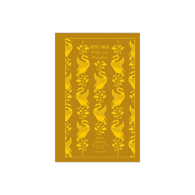 傲慢与偏见 企鹅布纹经典 [英]简·奥斯丁 王科一 译 长篇小说 上海译文出版社 正版