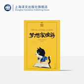 正版 夏洛书屋 彭懿等联袂推荐 梦想家彼得 图书籍 出版 任溶溶 社 美绘版 梅子涵 上海译文出版 儿童文学