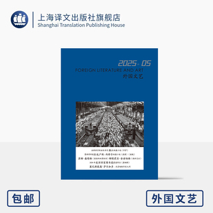 译文社纯文学杂志 外国文艺 2025年第5期 五种语言的女性书写 诺奖得主 韩江 苏珊·桑塔格 美国国家图书奖 上海译文出版社 正版