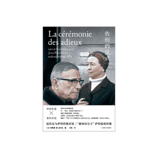 告别的仪式 西蒙娜·德·波伏瓦著 孙凯译  新知识分子 萨特的临别肖像 波伏瓦与萨特的终极对谈 伴侣生活  第二性 上海译文 正版