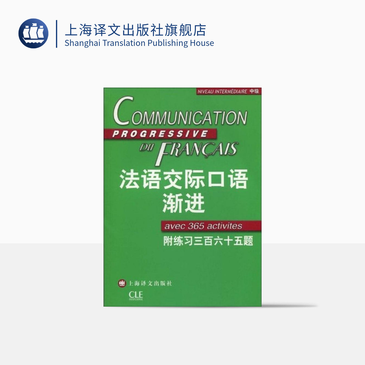 法语交际口语渐进中级 (附练习三百六十五题) 附光盘 米盖勒编 自学法语口语中级 交际口语考试 正版图书籍 上海译文出版社