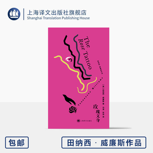 玫瑰文身 布面精装 [美]田纳西·威廉斯 著 冯涛/张坤 译 戏剧大师 爱情剧 异域情调 《玫瑰梦》 托尼最佳戏剧 上海译文出版 正版