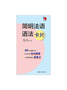 上海译文法语语法全彩印刷卡片