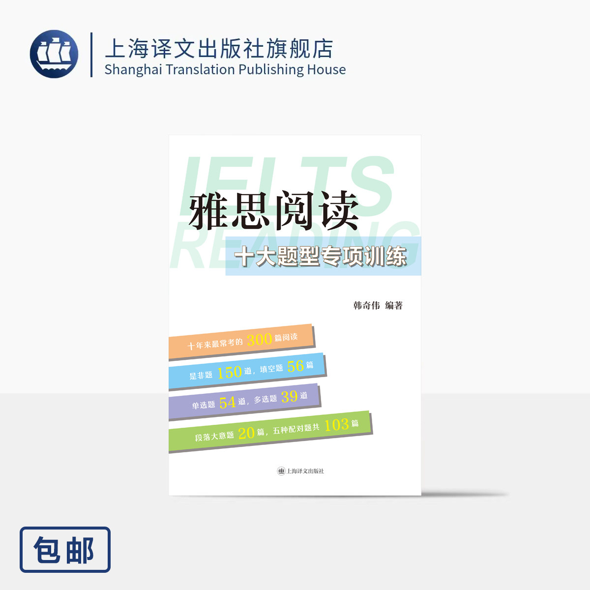 雅思阅读十大题型专项训练 韩奇伟 编著 剔除多余文本 限定阅读范围 题型混搭 高频文章 专项训练 留学英语 上海译文出版社 正版