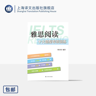 雅思阅读十大题型专项训练 韩奇伟 编著 剔除多余文本 限定阅读范围 题型混搭 高频文章 专项训练 留学英语 上海译文出版社 正版