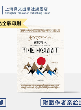 霍比特人 [英]J.R.R.托尔金 著 朱学恒 译 魔戒前传 收录作者亲绘插图 附赠地图两张 周边淡绿色底纹 奇幻文学 上海译文出版社