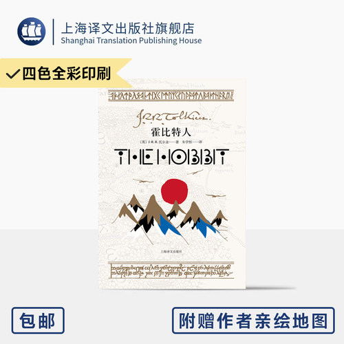 霍比特人 [英]J.R.R.托尔金 著 朱学恒 译 魔戒前传 收录作者亲绘插图 附赠地图两张 周边淡绿色底纹 奇幻文学 上海译文出版社