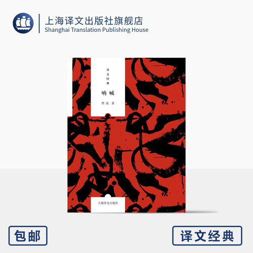 呐喊 译文经典 鲁迅 著 新潮社1923年初版为底本 原貌呈现 写于百年前 句句是今日 中国现代现实主义文学先河 上海译文出版社 正版