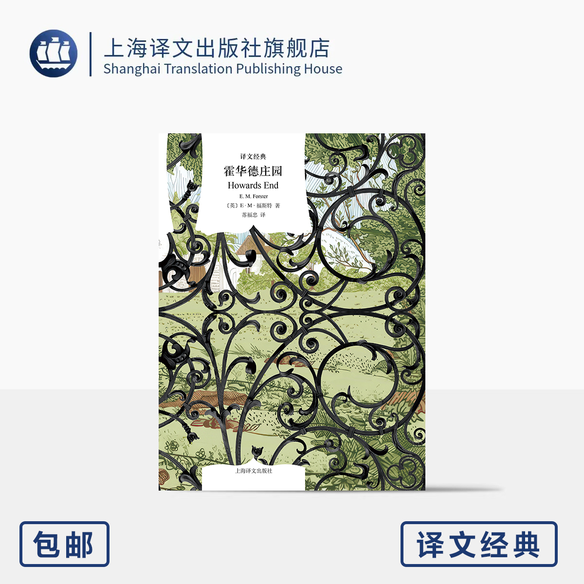 霍华德庄园 译文经典 [英]E·M·福斯特 著 苏福忠 译 诺奖提名 长篇代表作 世纪百佳 英国上流社会 灵魂自省 上海译文出版社 正版
