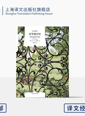 霍华德庄园 译文经典 [英]E·M·福斯特 著 苏福忠 译 诺奖提名 长篇代表作 世纪百佳 英国上流社会 灵魂自省 上海译文出版社 正版