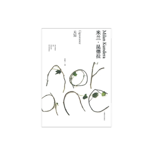 无知 精装/米兰昆德拉作品全新系列 许钧译 外国文学小说书籍 小说评论 代表作/不能承受的生命之轻/笑忘录 上海译文 出版 正版