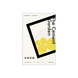 水泥花园 [英]伊恩·麦克尤恩 冯涛 译 西方外国文学小说 上海译文出版社 正版