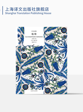 地粮 译文经典 [法]纪德 著 盛澄华 译 诺贝尔文学奖得主纪德激越的精神独白 法国文学 窄门作者 上海译文出版社 正版
