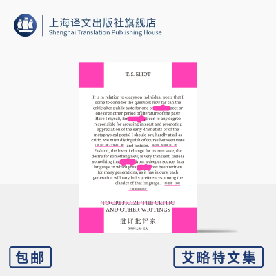 批评批评家:艾略特文集·论文 [英]托·斯·艾略特 著 杨自伍/乔修峰 等 译 逝世60周年版 诺奖 核心批评文献 上海译文出版社 正版