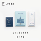 银河铁道系列万用纸本·三种｜银河铁道邮局·银河牛乳·北极兄弟商会｜80g书纸112张可撕便笺稿纸拍纸本｜宫泽贤治 ｜七海日志