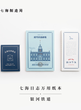 银河铁道系列万用纸本·三种｜银河铁道邮局·银河牛乳·北极兄弟商会｜80g书纸112张可撕便笺稿纸拍纸本｜宫泽贤治 ｜七海日志