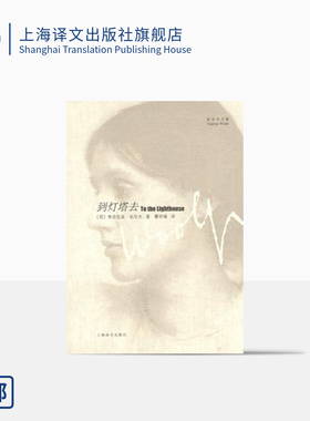 到灯塔去(伍尔夫文集) [英]伍尔夫著  瞿世镜译 一间自己的房间作者 意识流文学 世界名著书籍 上海译文出版社 正版
