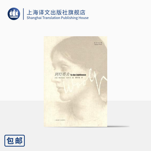 到灯塔去伍尔夫文集上海译文
