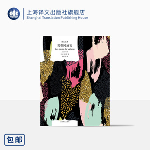 窄门作者 梵蒂冈地窖 社 诺贝尔文学奖 正版 译文经典 小说 纪德 法 桂裕芳 法国文学 上海译文出版 译 著