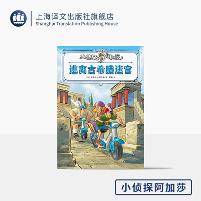 逃离古希腊迷宫 小侦探阿加莎 [意]史蒂夫·史蒂文森 著 [意]斯特凡诺·图尔科尼 绘 黄鑫 译 意大利国宝级 上海译文出版社 正版