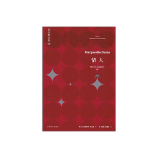 情人 杜拉斯全集6 玛格丽特杜拉斯 珍玛奇/梁家辉出演同名电影 收录/情人/中国北方的情人 上海译文出版社 正版