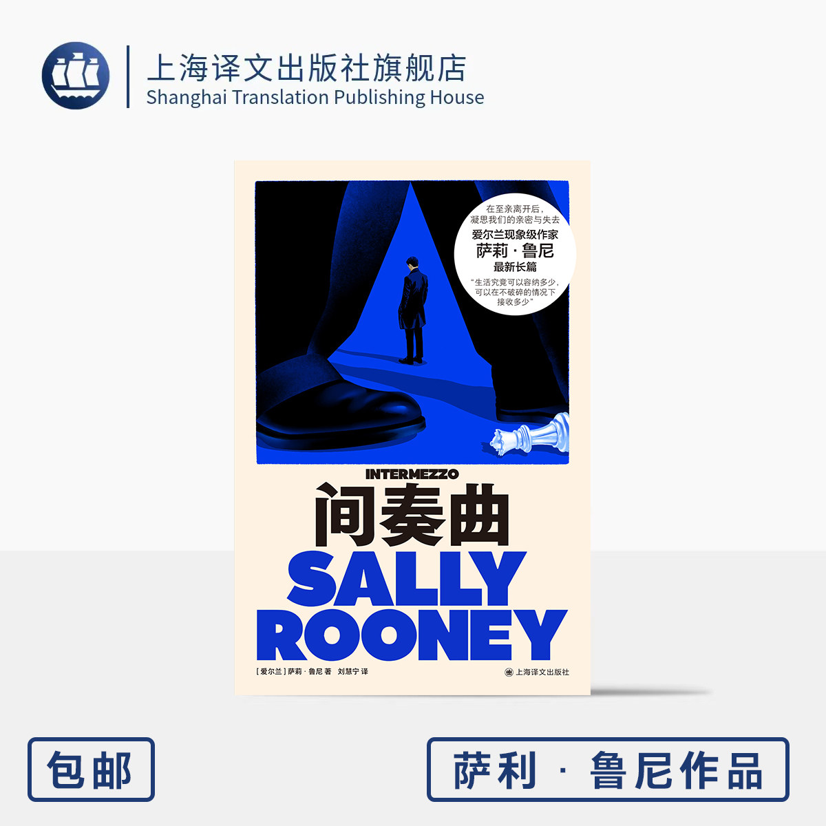 间奏曲 [爱尔兰]萨莉·鲁尼 著 刘慧宁 译 群岛图书 现象级青年作家 哀悼与爱 沉浸阅读 亲密关系 意识流 上海译文出版社 正版 - 实物图