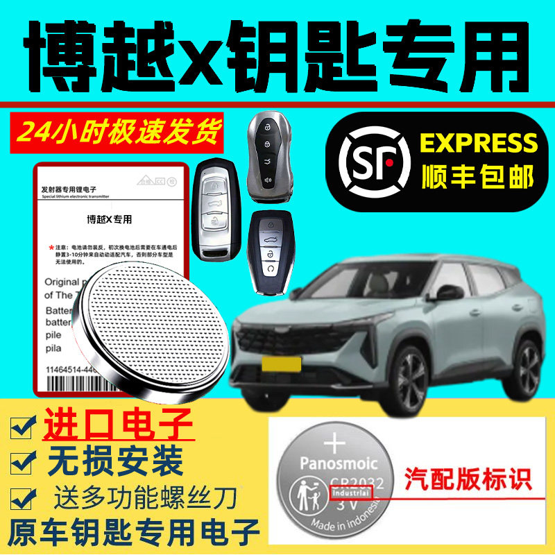 适用吉利博越x钥匙电池汽车原装智能遥控器原厂博越X专用纽扣电池
