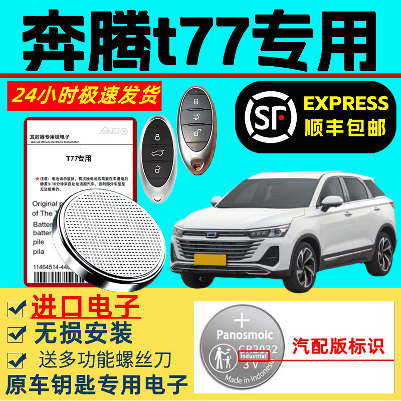 适用奔腾t77车钥匙电池一汽原装遥控器智能原厂T77专用钥匙锂电池