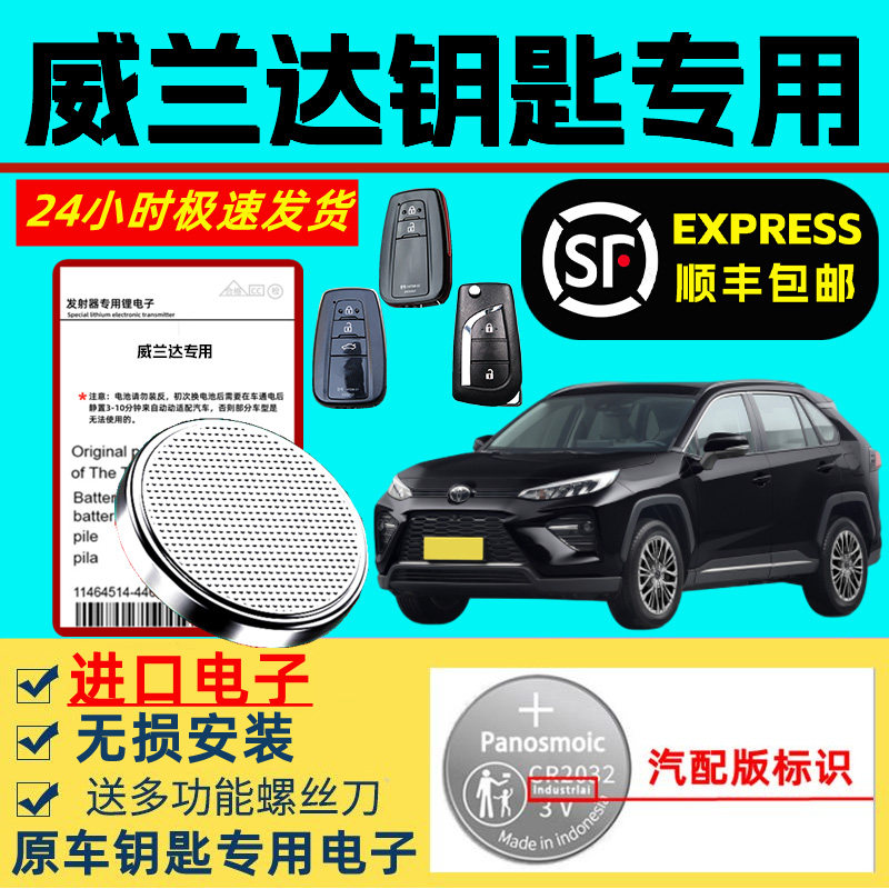 适用丰田威兰达车钥匙电池智能遥控器原装原厂威兰达专用纽扣电池