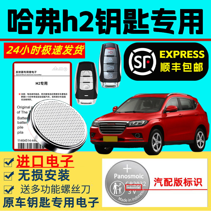 适用哈佛h2钥匙电池长城汽车原装智能遥控原厂哈弗H2专用纽扣电池