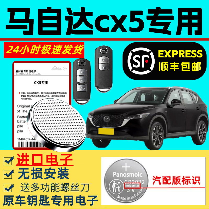 适用马自达cx5钥匙电池汽车智能遥控原装原厂CX5专用钥匙纽扣电池