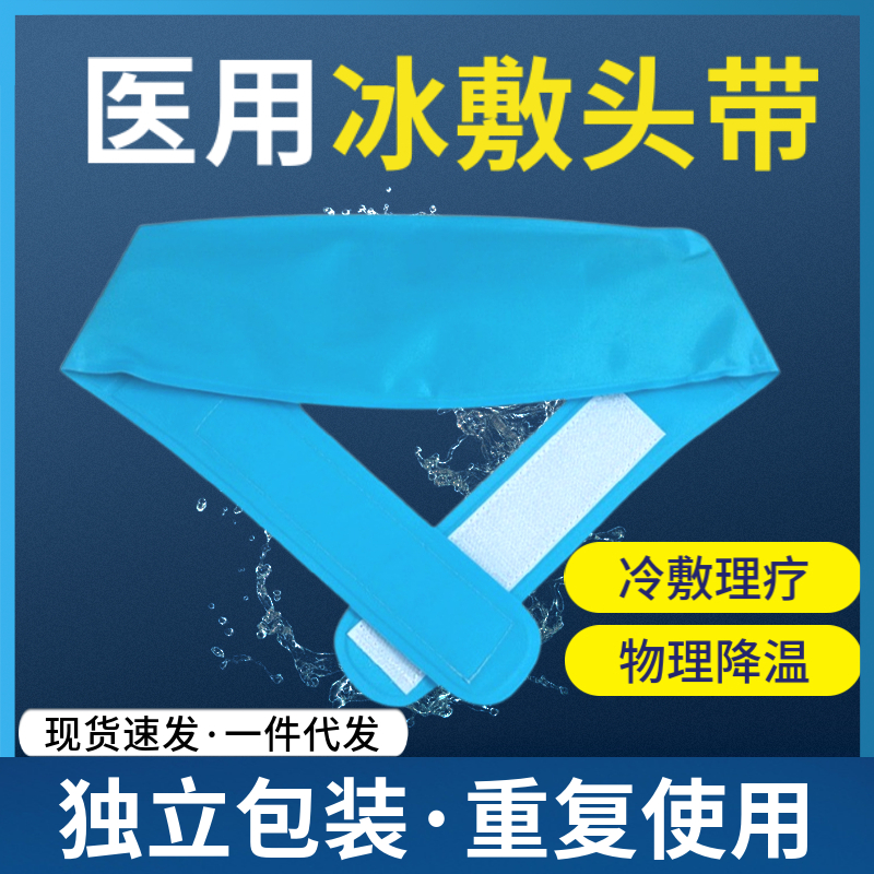 医用冷敷冰袋头带儿童成人重反复使用物理降温退热贴眼睛冰敷冰垫