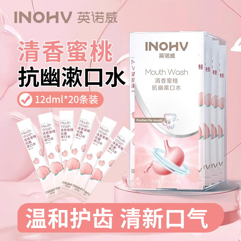 海氏海诺英诺威抗幽漱口水口腔清洁口腔清新口气漱口水清新便携式