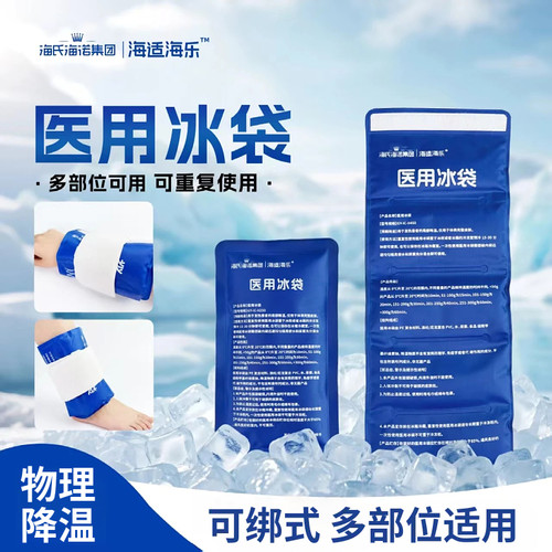 海氏海诺医用冰袋冷敷可绑式手腕脚踝物理降温运动可重复用冰敷袋