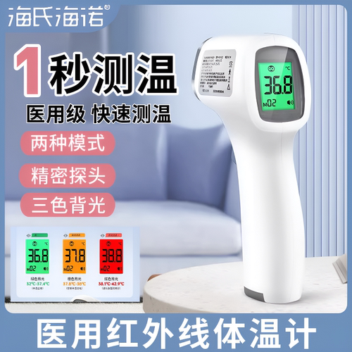 海氏海诺医用红外体温计
