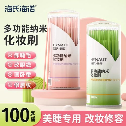 海氏海诺纳米化妆刷棉签棉棒修容擦眼线细头改妆美睫卸睫毛清洁棒