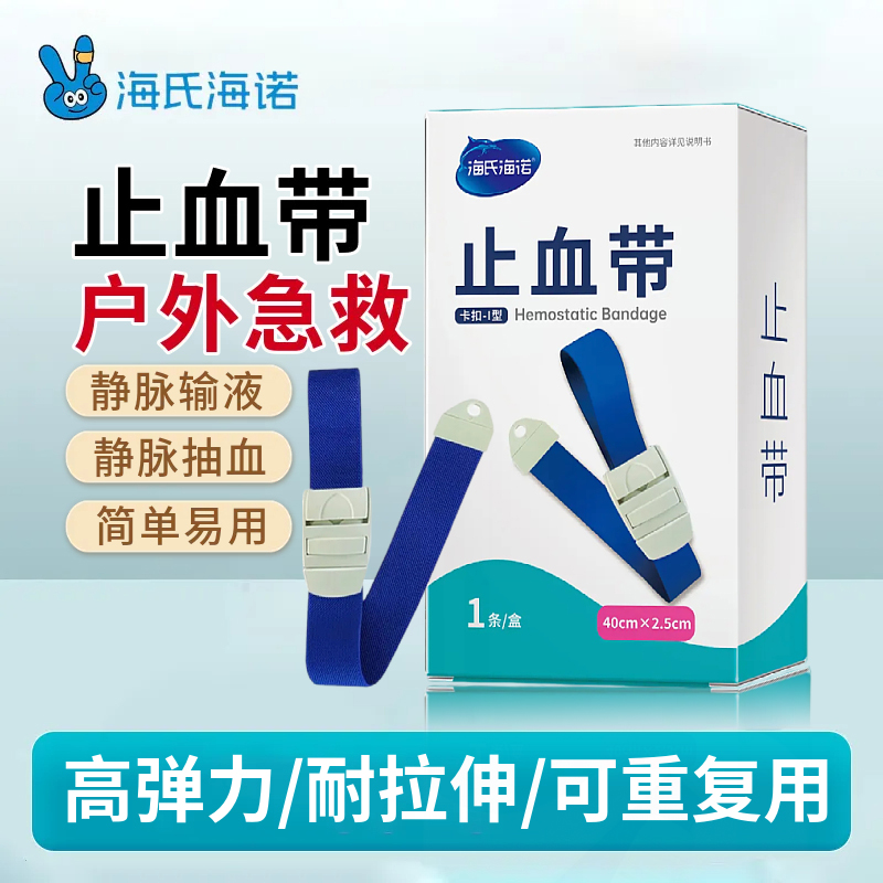 海氏海诺卡扣式止血带抽血绷带透析压脉带卡扣弹力动脉护理护士用