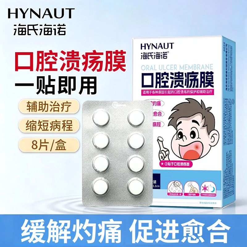 海氏海诺口腔溃疡膜缓解灼痛嘴巴上火起泡口疮促进愈合口腔溃疡贴