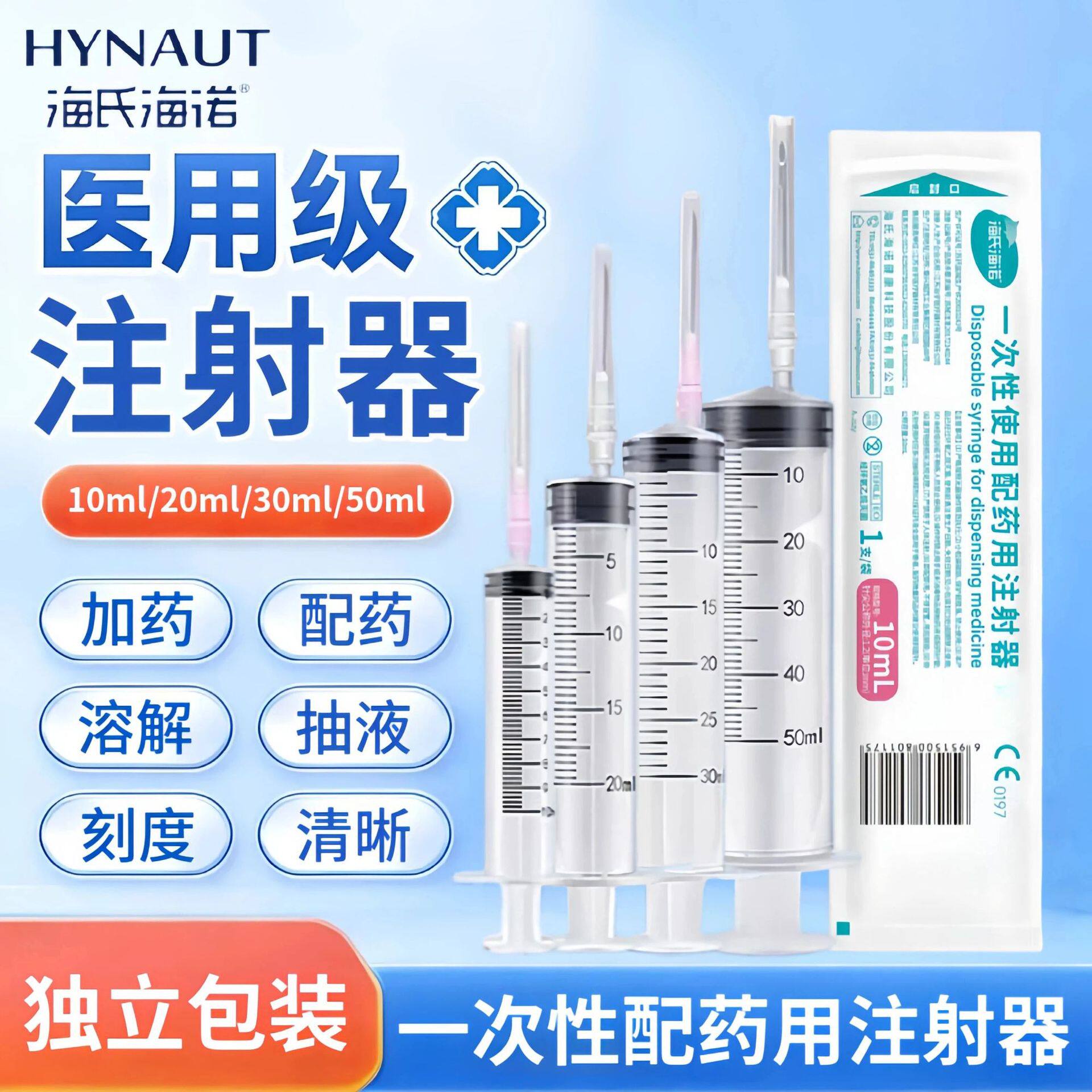 海氏海诺一次性配药用注射器针筒针管无菌带针头10ml20ml30ml50ml