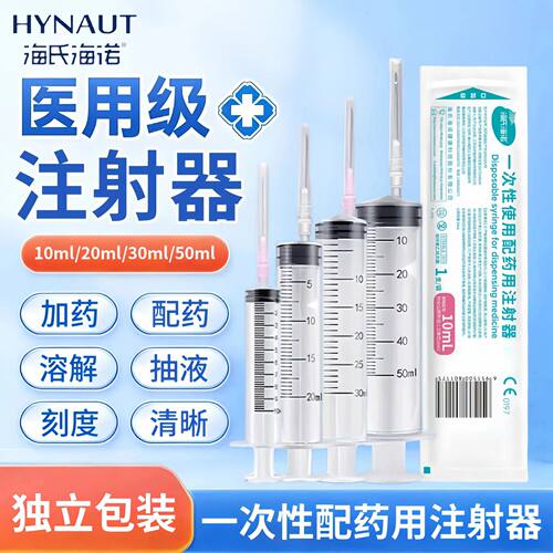 海氏海诺一次性配药用注射器针筒针管无菌带针头10ml20ml30ml50ml